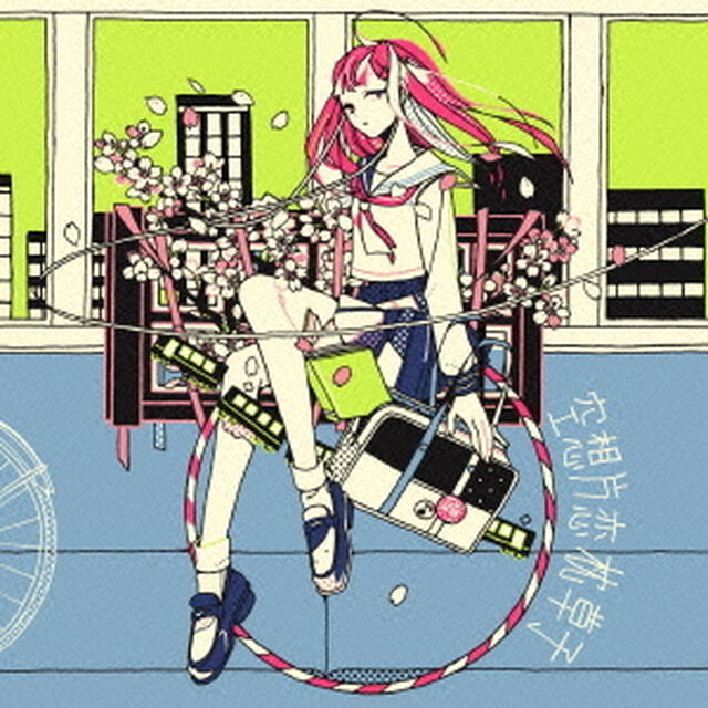 空想片恋枕草子（CDシングル）