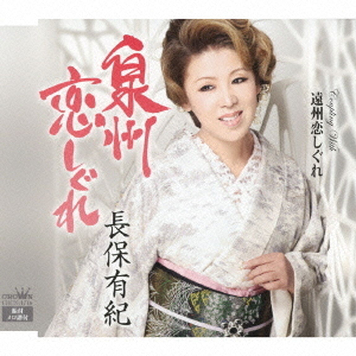 泉州恋しぐれ（ＣＤ）