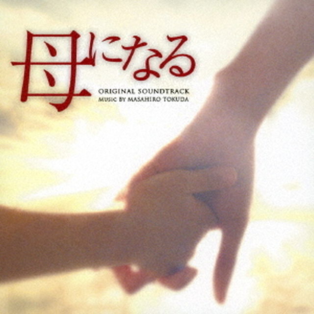 日本テレビ系水曜ドラマ　母になる　オリジナル・サウンドトラック（ＣＤ）