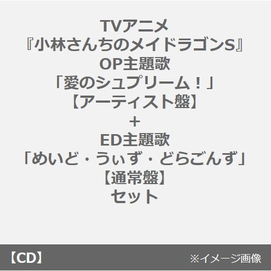 TVアニメ『小林さんちのメイドラゴンS』OP主題歌「愛のシュプリーム！」【アーティスト盤】+ED主題歌「めいど・うぃず・どらごんず」【通常盤】セット（連動購入特典付き）（CDシングル）