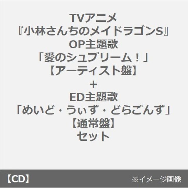 TVアニメ『小林さんちのメイドラゴンS』OP主題歌「愛のシュプリーム！」【アーティスト盤】+ED主題歌「めいど・うぃず・どらごんず」【通常盤】セット（連動購入特典付き）（CDシングル）