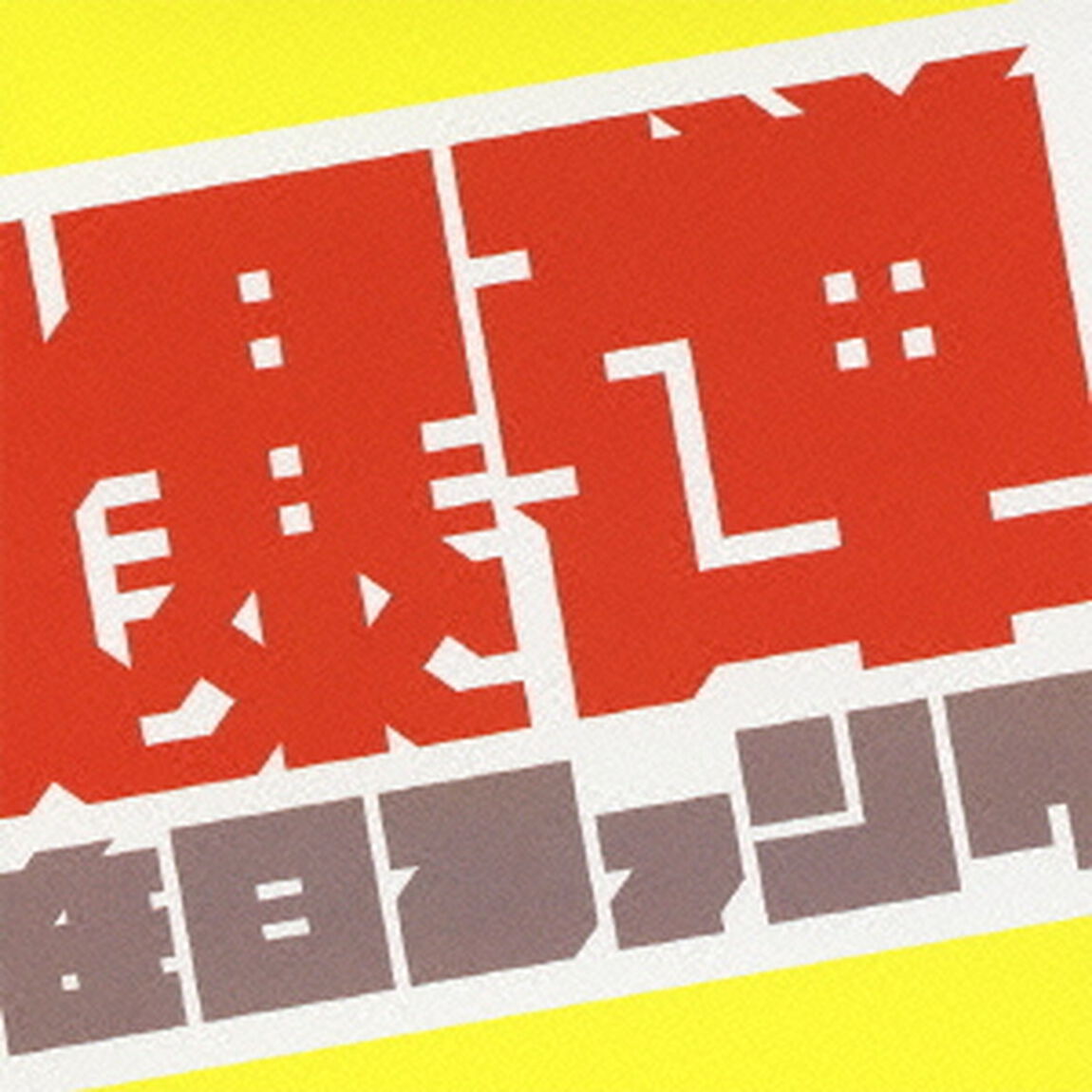 爆弾こわい（ＣＤ）