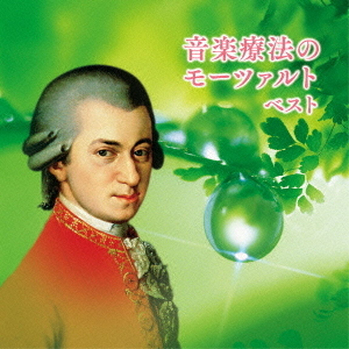 音楽療法のモーツァルト　ベスト　キング・ベスト・セレクト・ライブラリー2015（ＣＤ）
