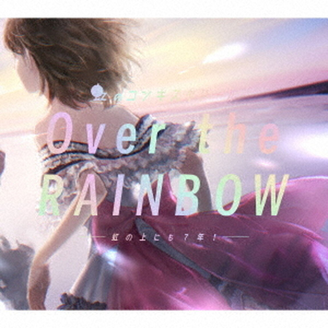 虹のコンキスタドール／Over the RAINBOW〜虹の上にも７年！〜（3CD+Blu-ray）（特典なし）（ＣＤ）