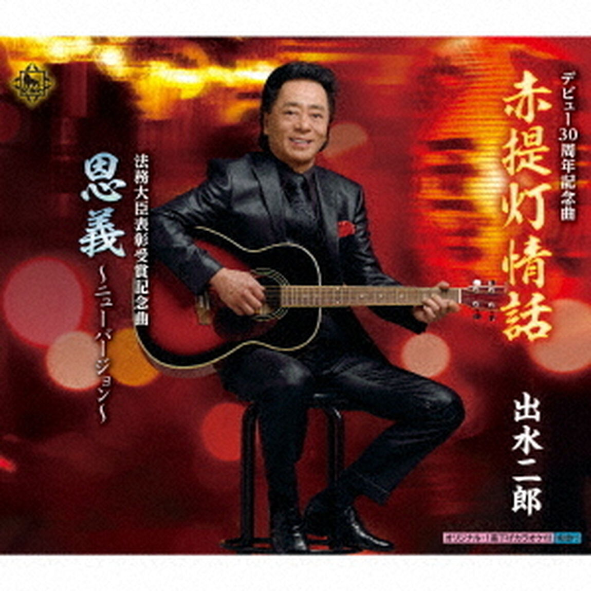 赤提灯情話（CDシングル）