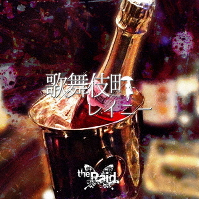 歌舞伎町レイニー（ＣＤ）