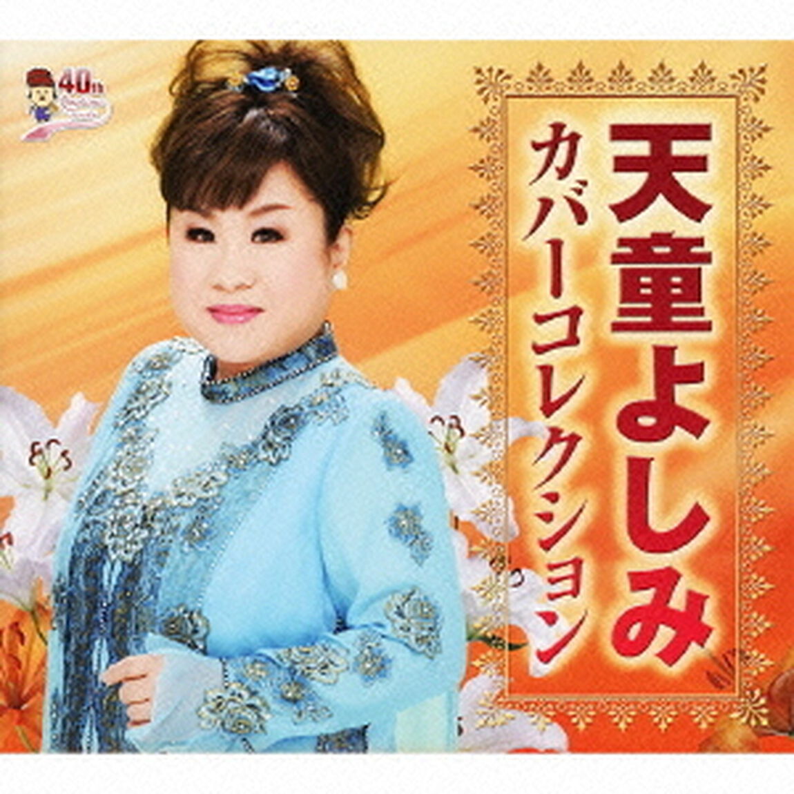天童よしみカバーコレクション（ＣＤ）