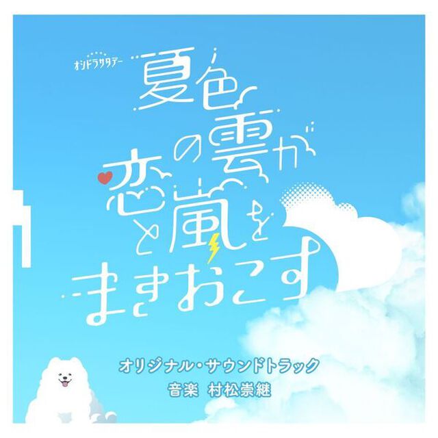 テレビ朝日系オシドラサタデー「夏色の雲が恋と嵐をまきおこす」オリジナル・サウンドトラック（CD）（ＣＤ）