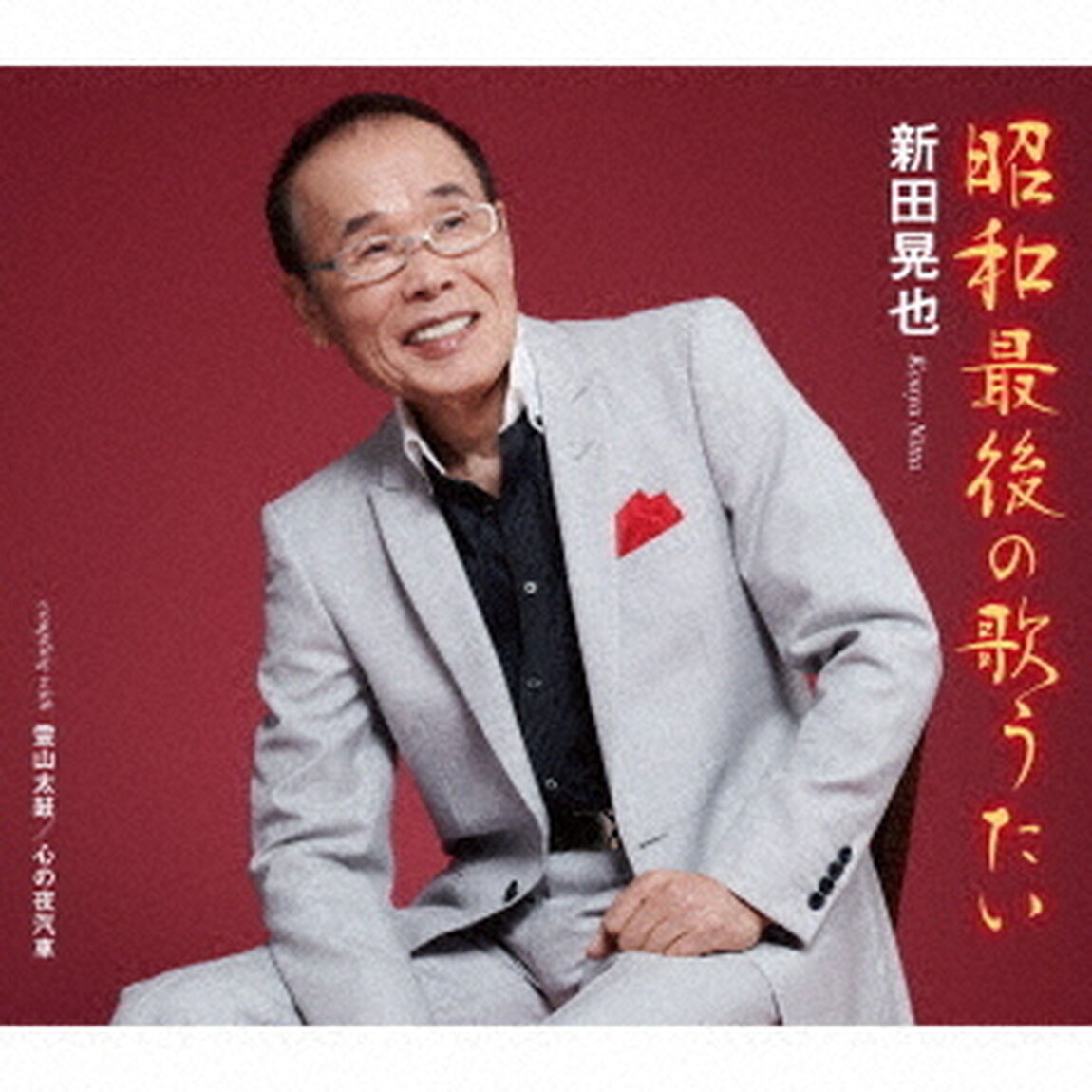 昭和最後の歌うたい／霊山太鼓／心の夜汽車（ＣＤ）