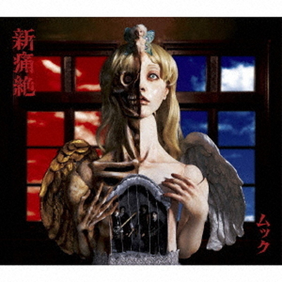 新痛絶（ＣＤ）