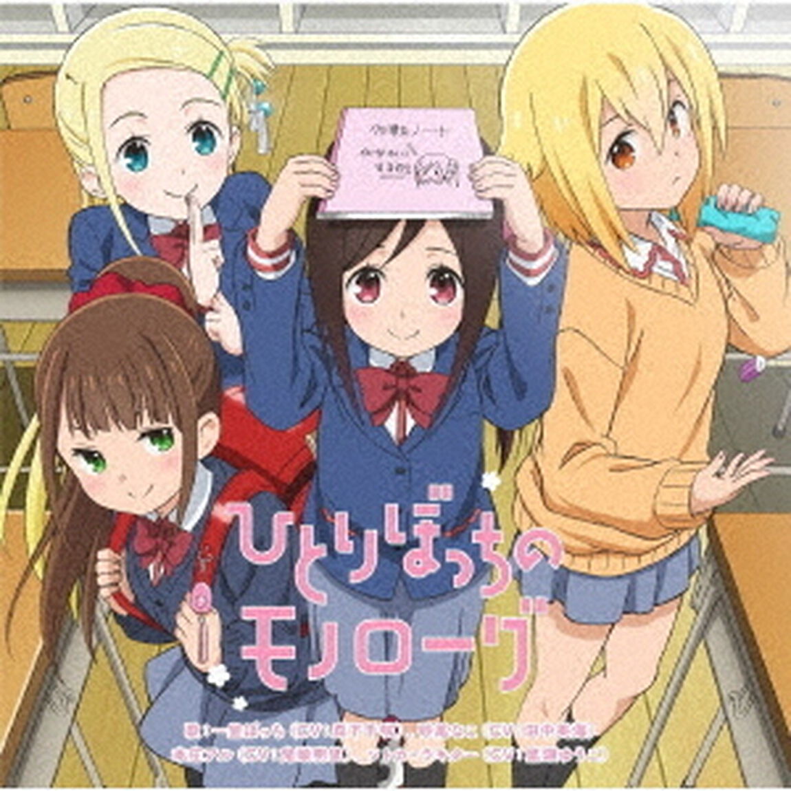 TVアニメ「ひとりぼっちの○○生活」オープニングテーマ「ひとりぼっちのモノローグ」（セブンネット限定特典：オリジナルブロマイド付き）（CDシングル）