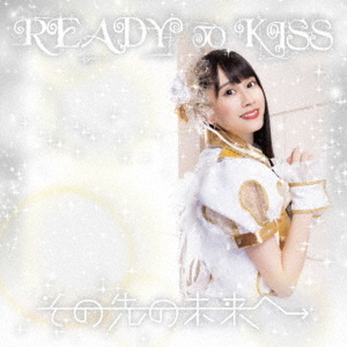 その先の未来へ（ＣＤ）