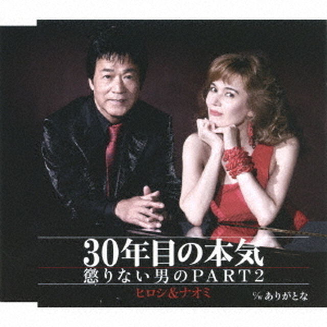 30年目の本気〜懲りない男のPART2　C／W　ありがとな（ＣＤ）