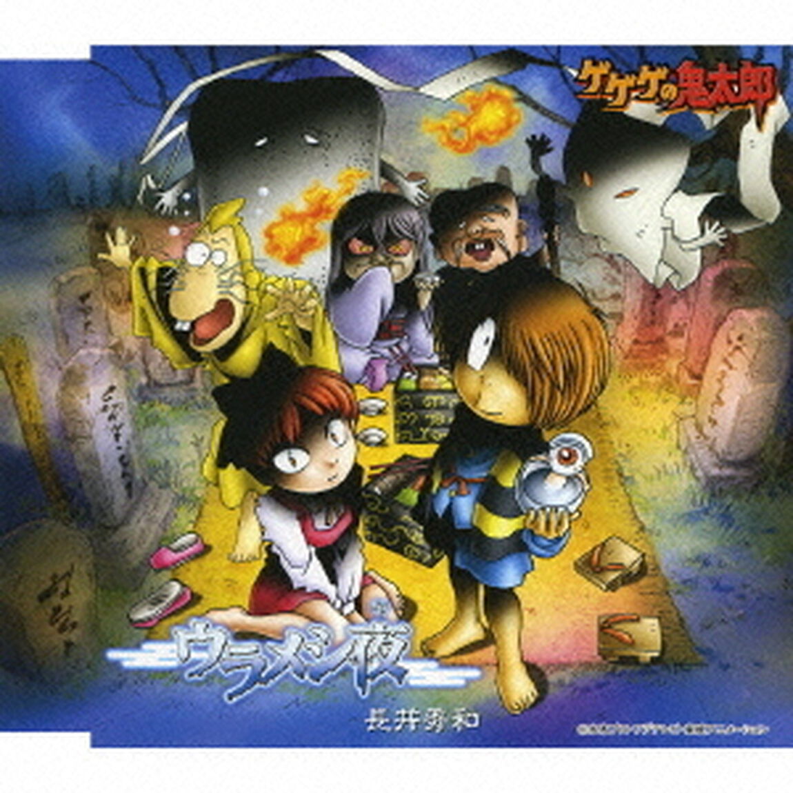 ウラメシ夜（ＣＤ）