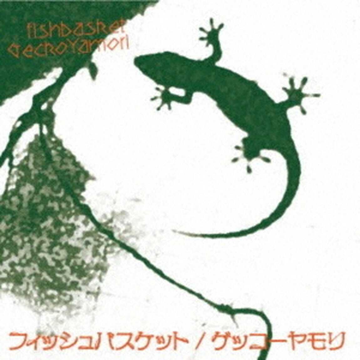 ゲッコーヤモリ（ＣＤ）