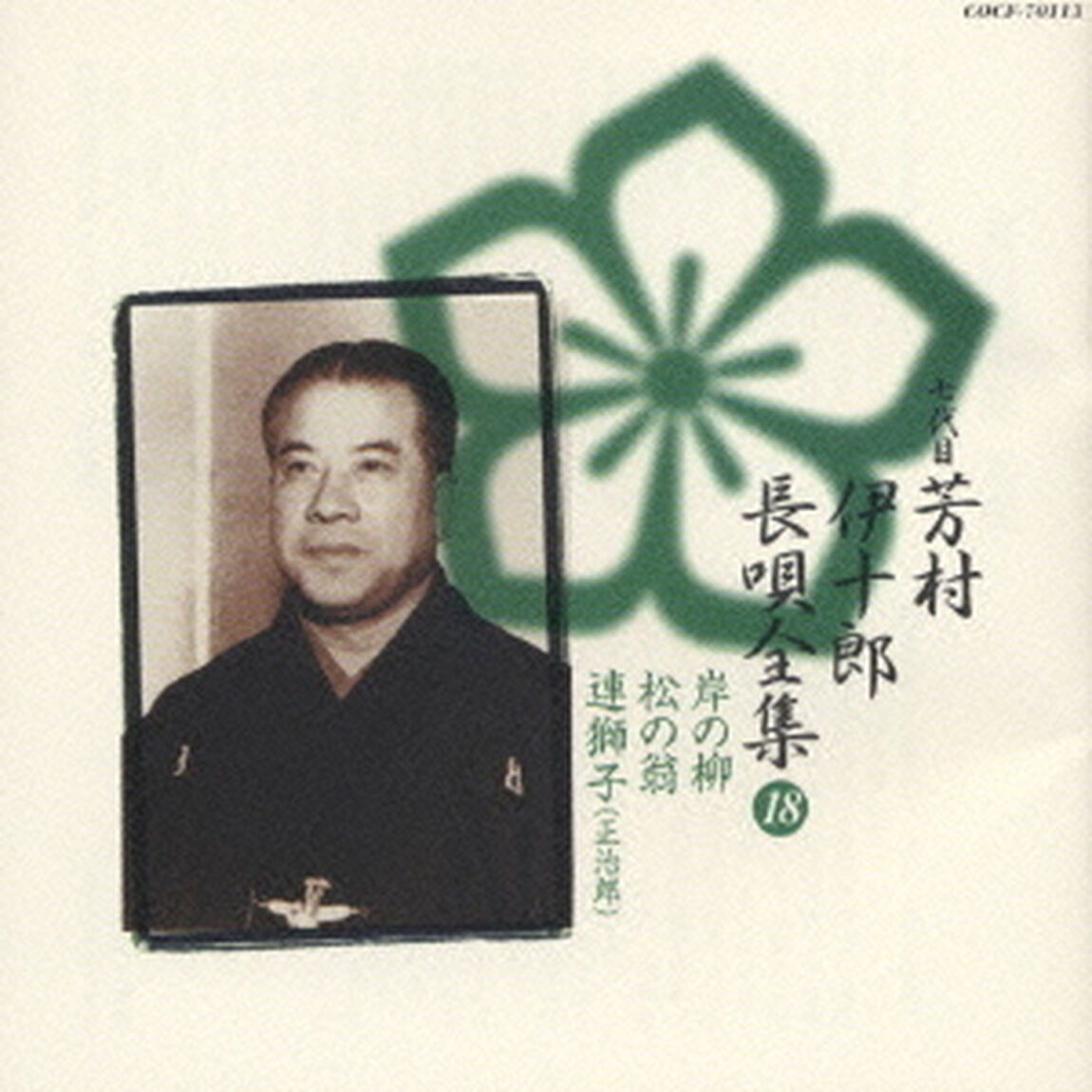 新定番　芳村伊十郎　長唄全集18（ＣＤ）