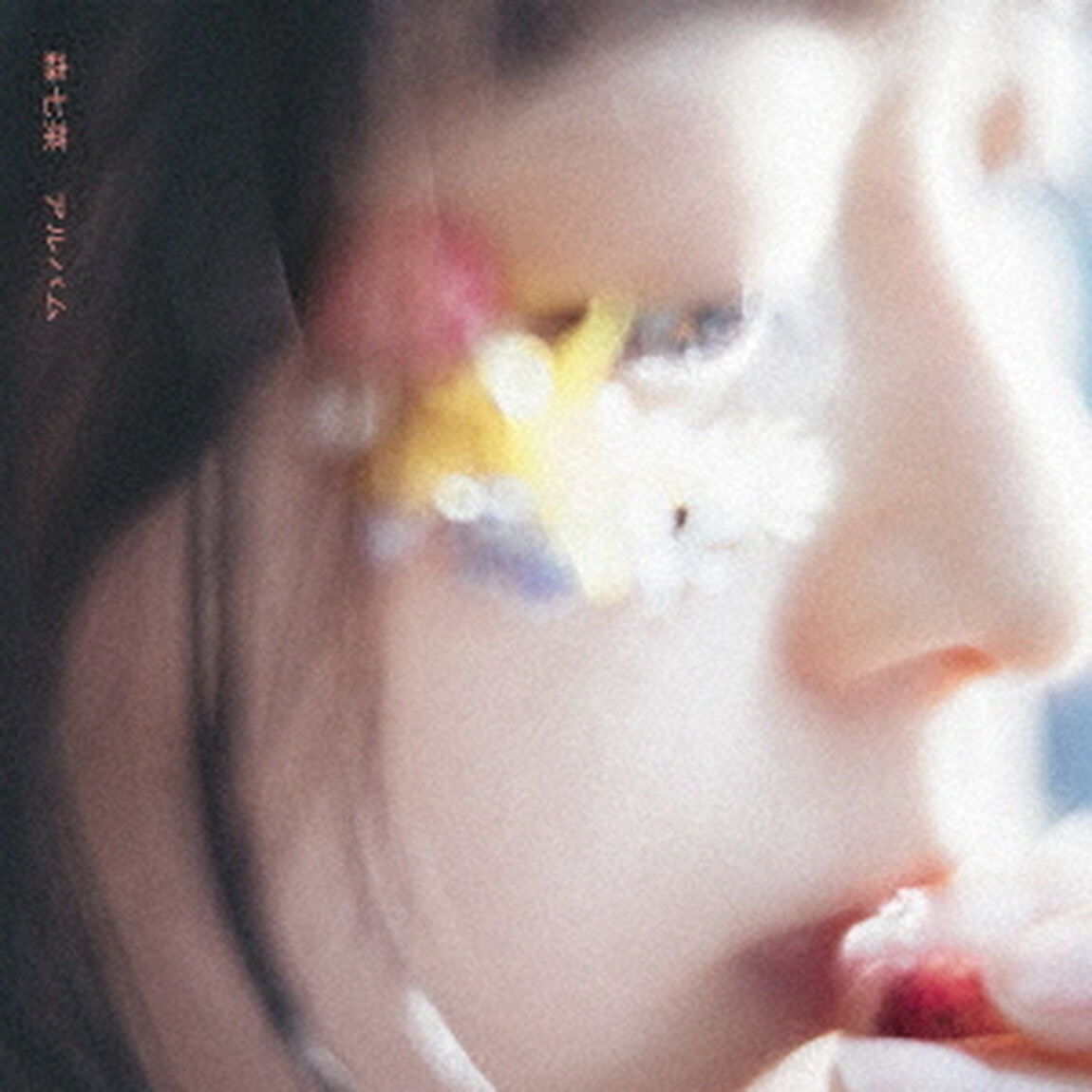 森七菜／アルバム（通常盤／CD）（ＣＤ）