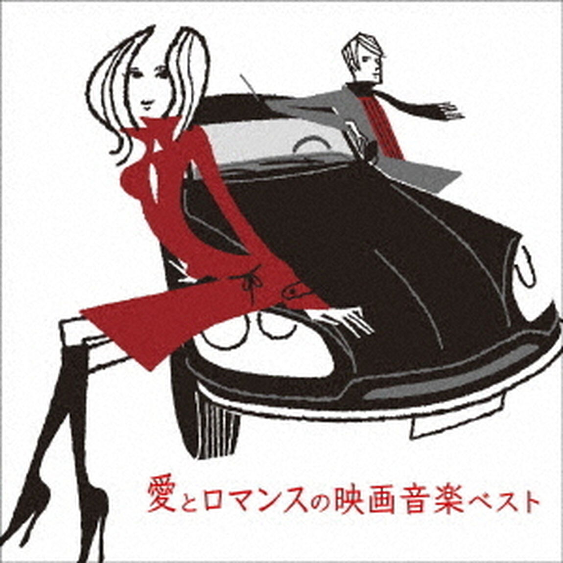 愛とロマンスの映画音楽　ベスト（ＣＤ）