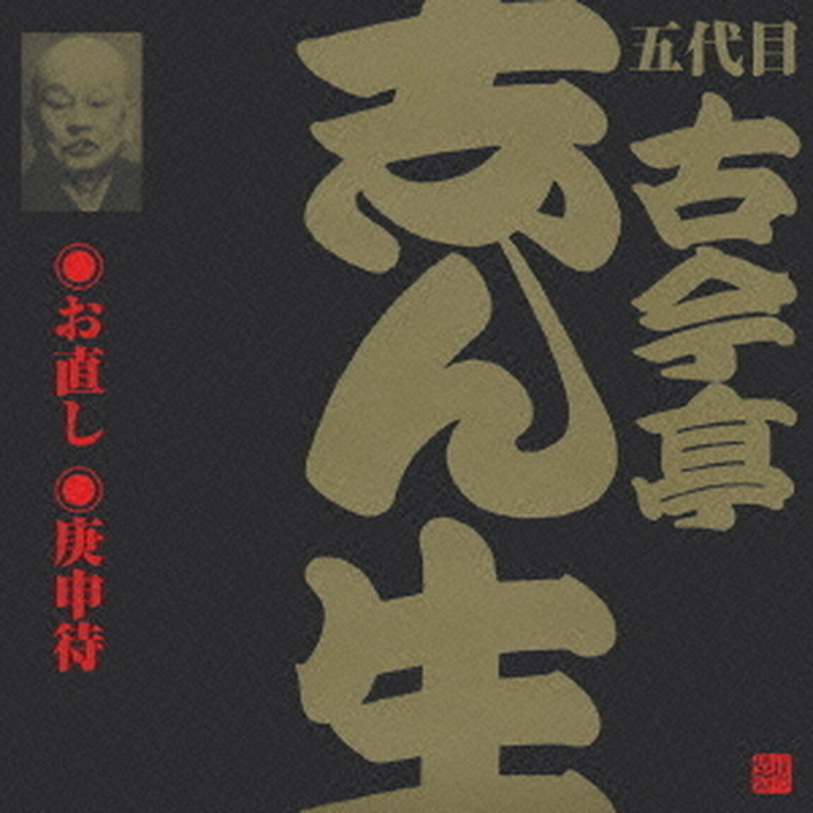 お直し・庚申待（ＣＤ）