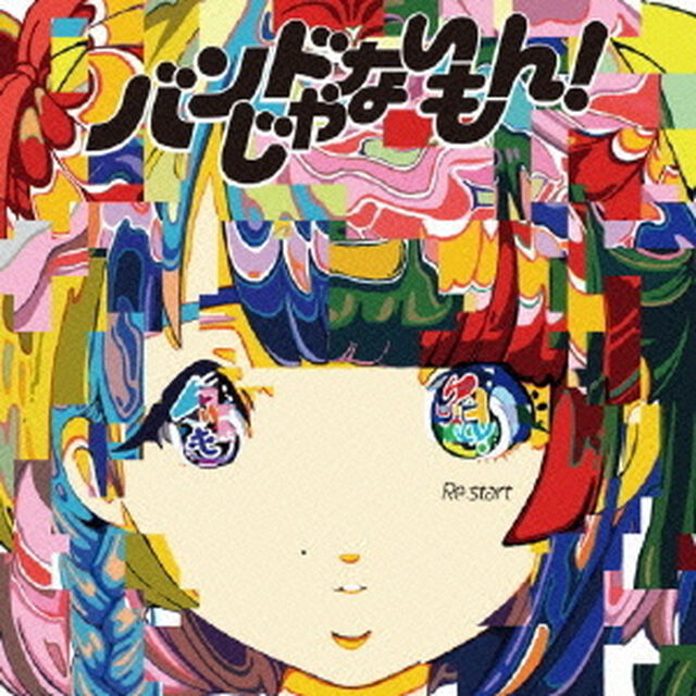 Re：start（ＣＤ）