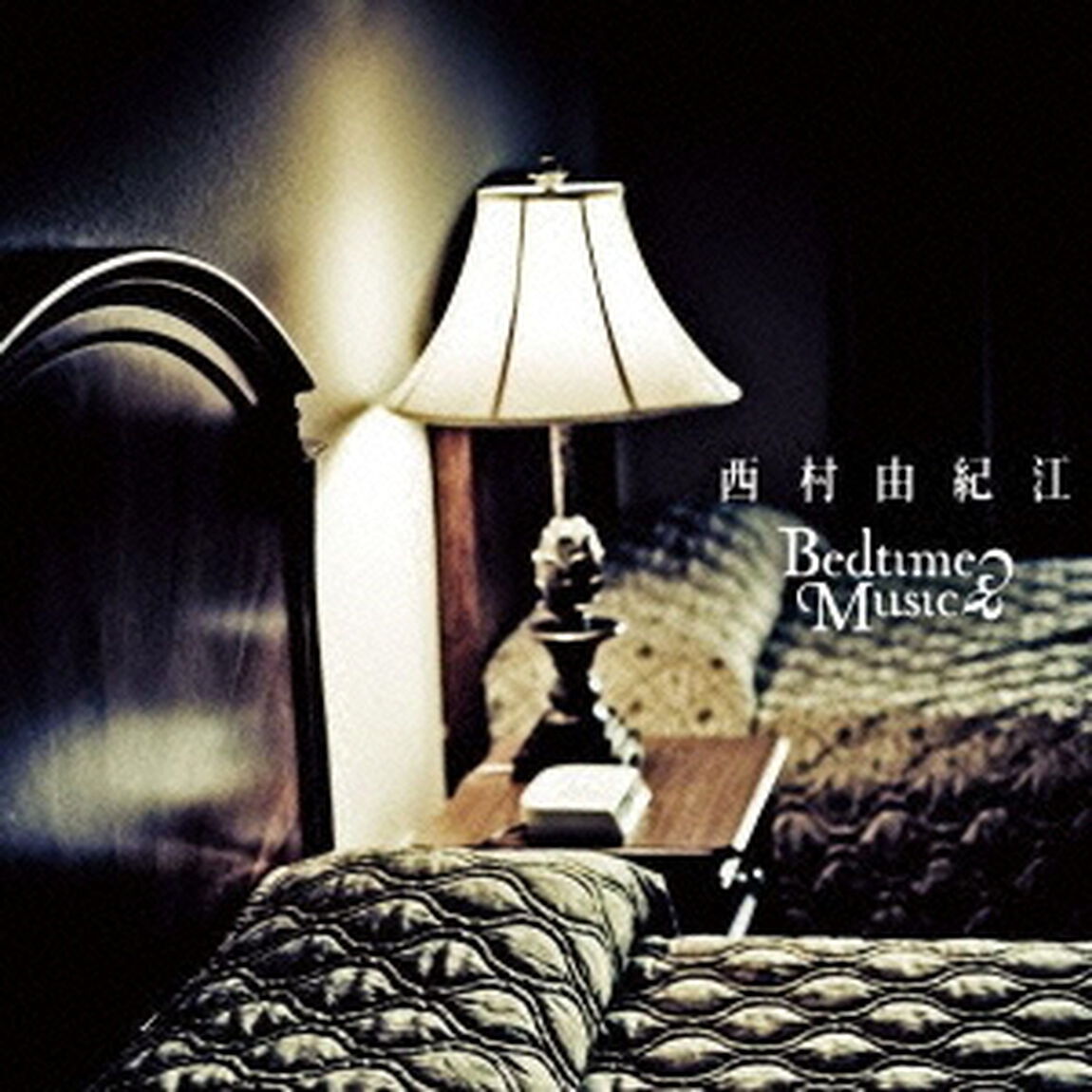 Bedtime　Music（ＣＤ）
