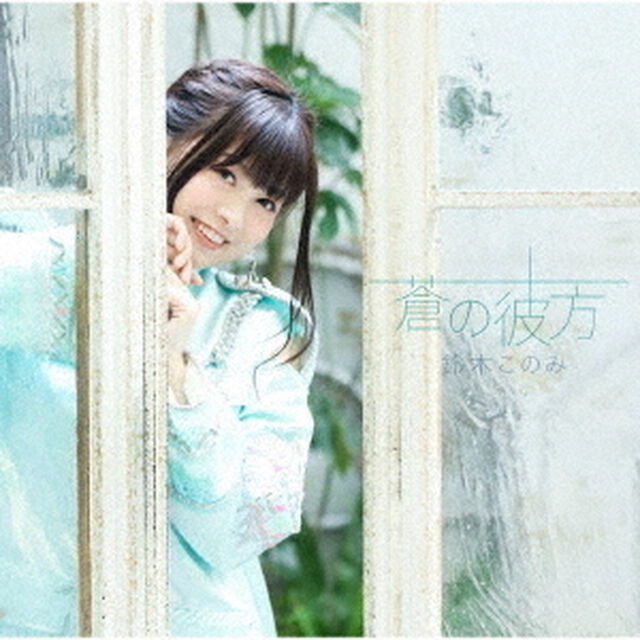 鈴木このみ／蒼の彼方（DVD付盤）（ＣＤ）