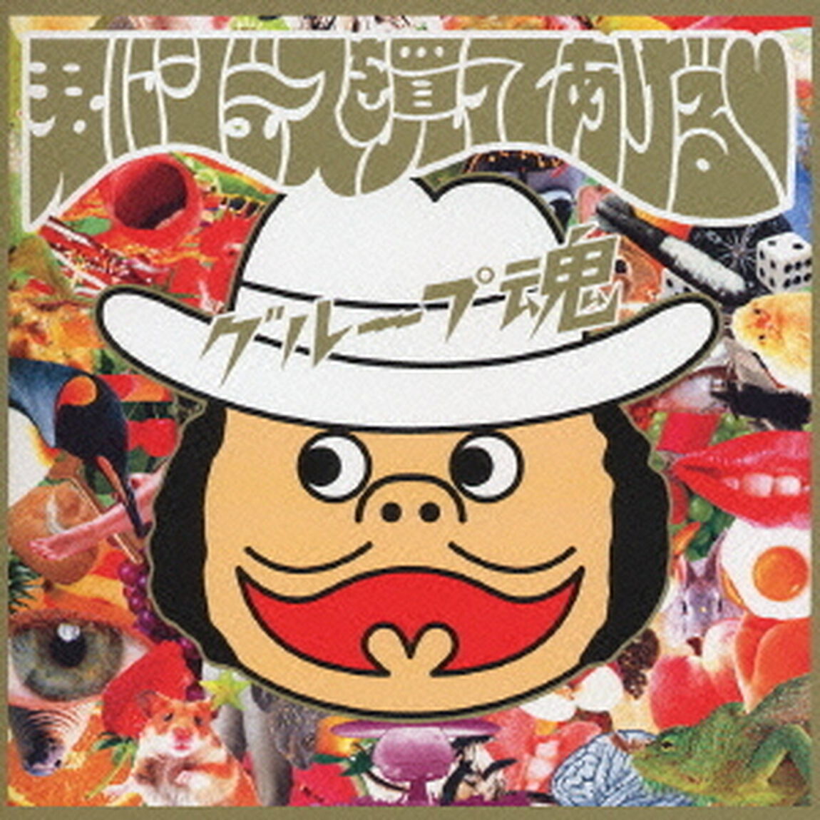 君にジュースを買ってあげる□（ＣＤ）