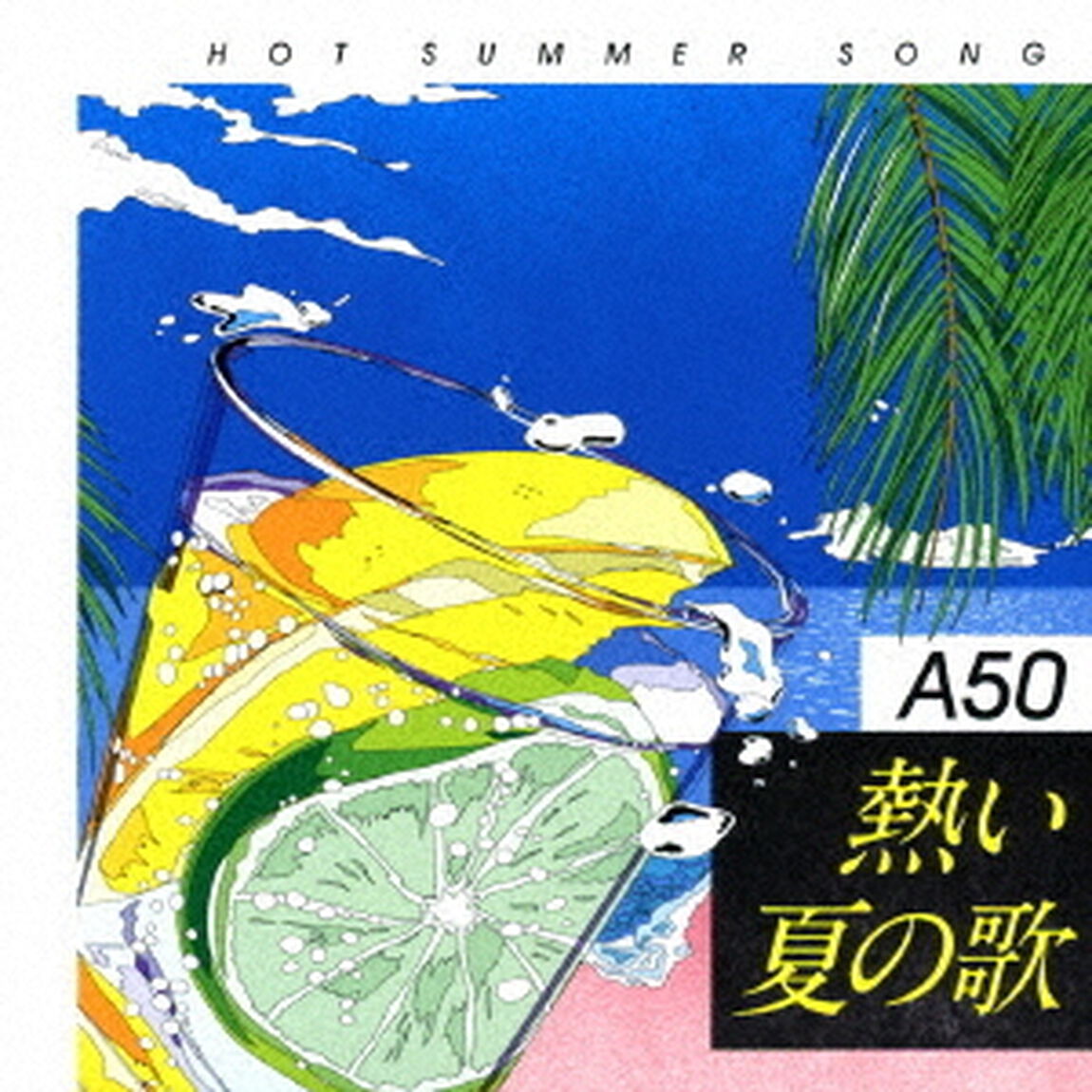 Around　50&rsquo;S　SURE　THINGS　熱い夏の歌（ＣＤ）