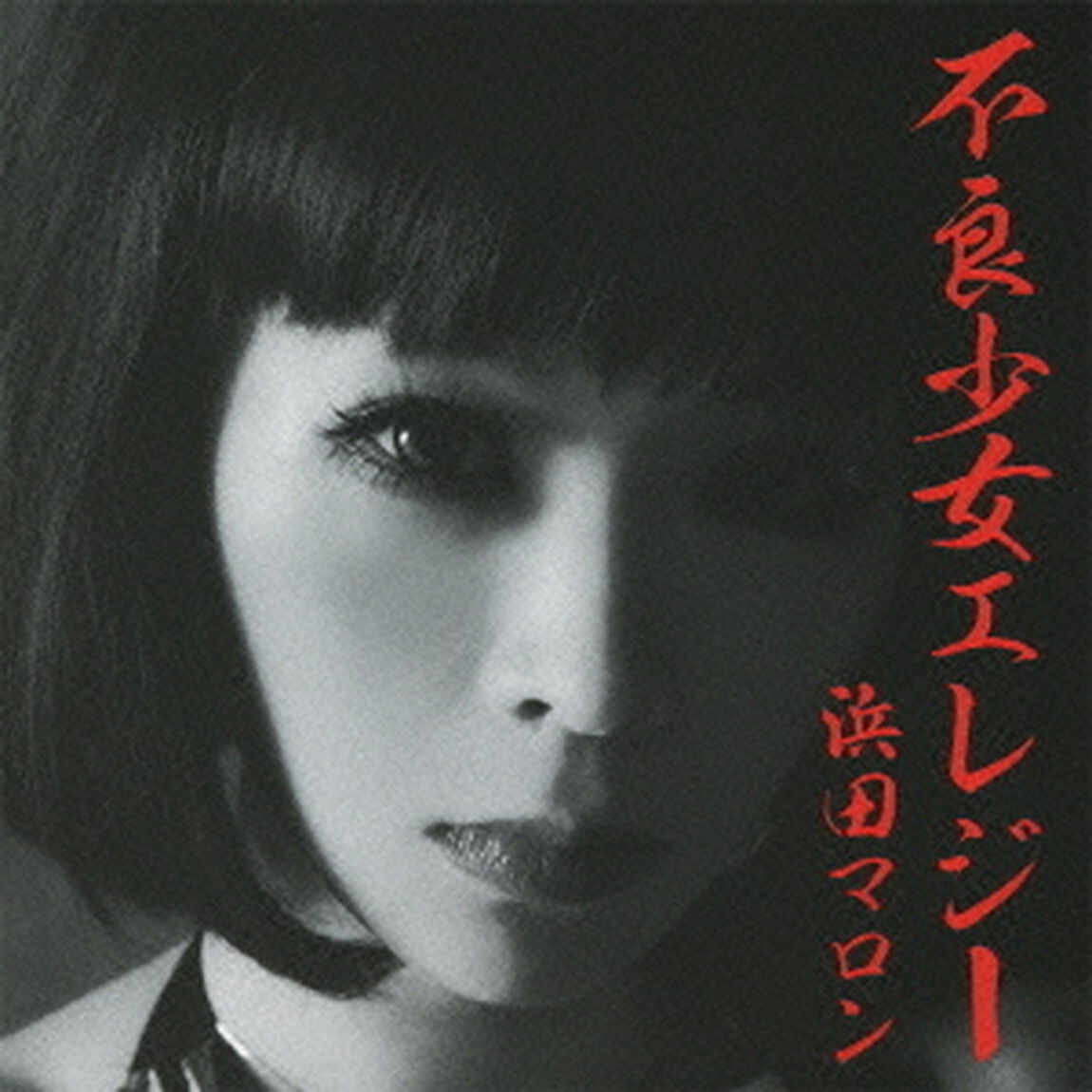 不良少女エレジー（ＣＤ）