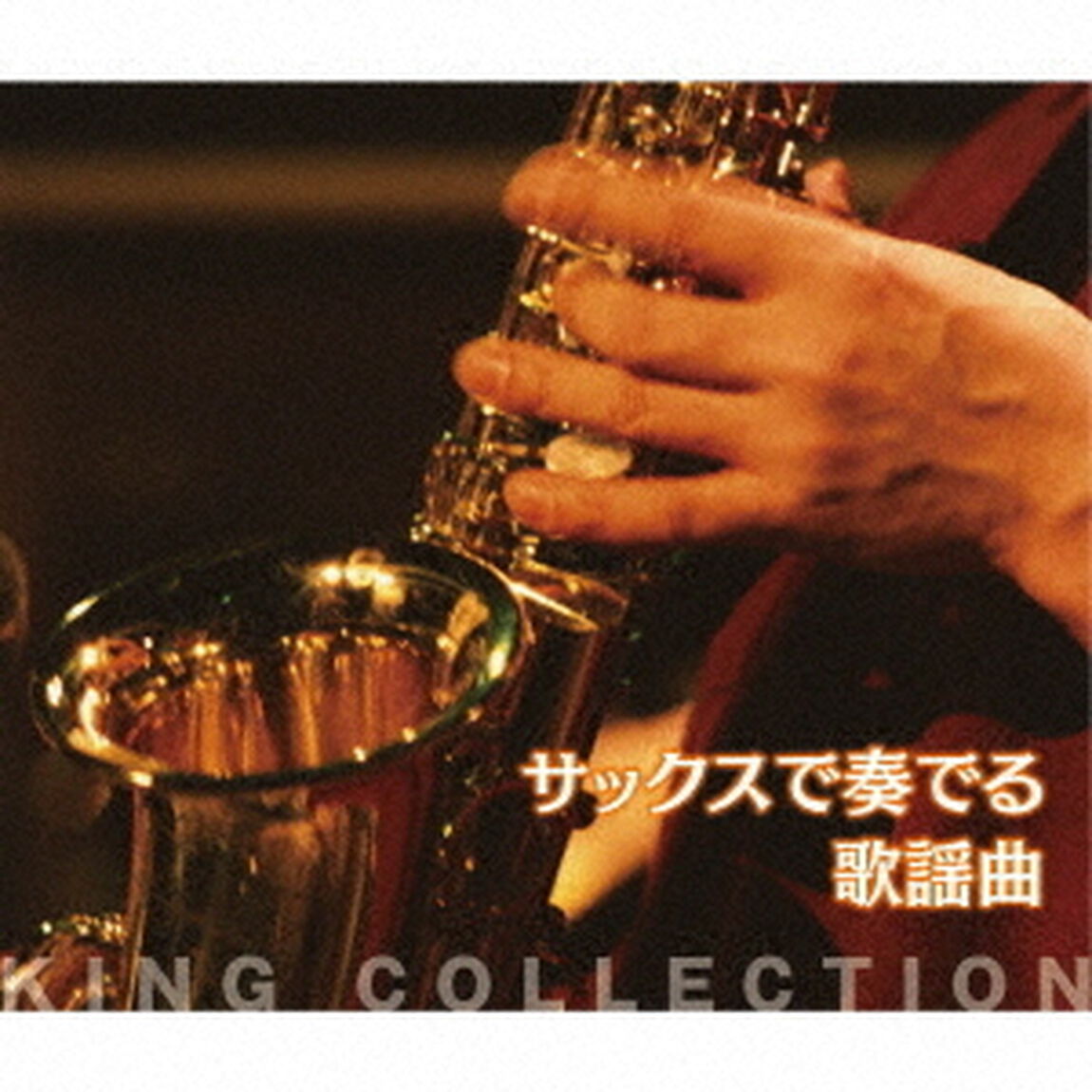 サックスで奏でる歌謡曲（ＣＤ）