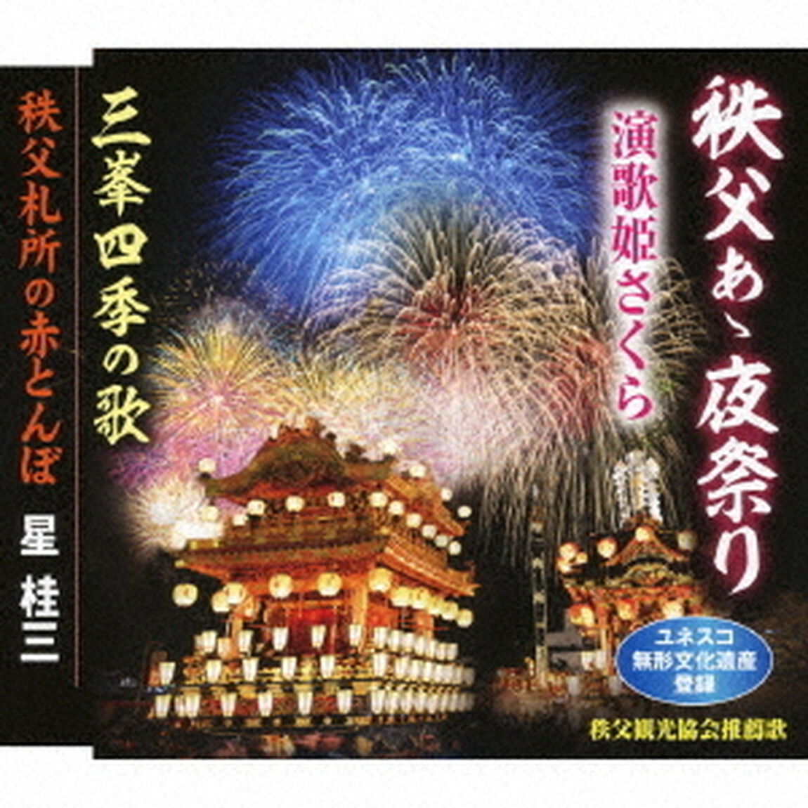 秩父あゝ夜祭り／三峯四季の歌／秩父札所の赤とんぼ（ＣＤ）