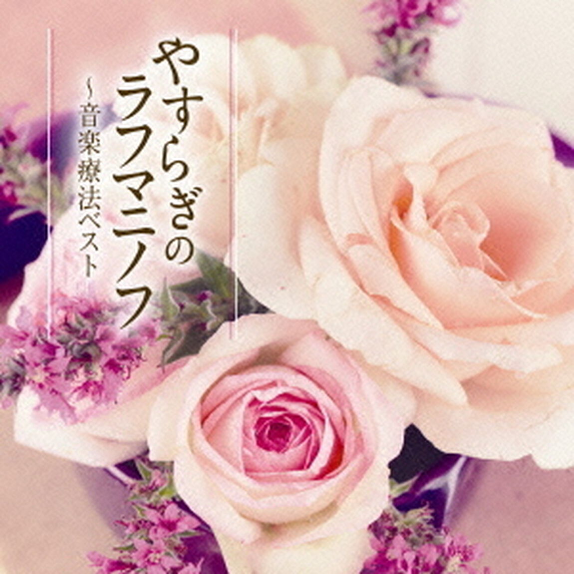 やすらぎのラフマニノフ〜音楽療法ベスト（ＣＤ）