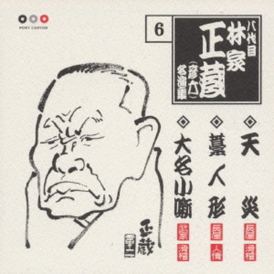 林家正蔵　名演集6（ＣＤ）