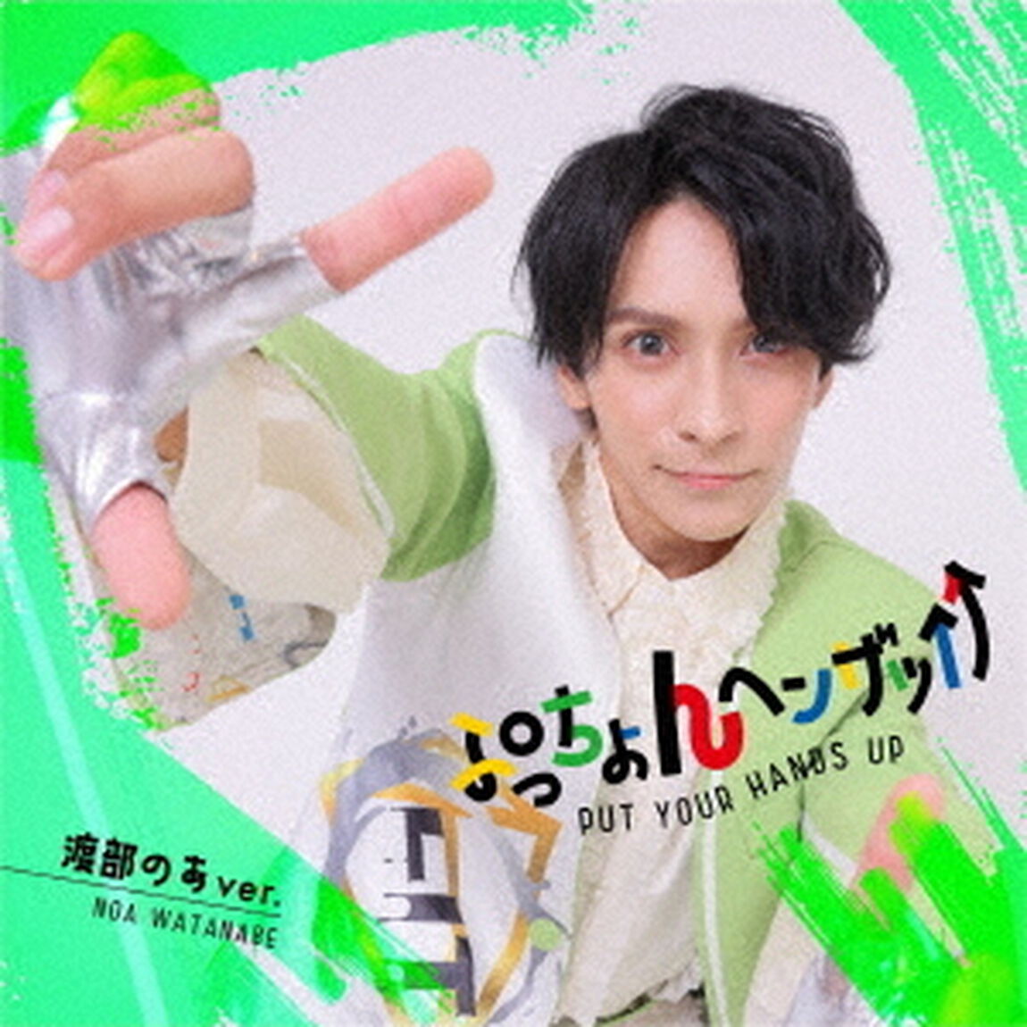 LIT／ぷっちょんヘンザッ&uarr;&uarr;（渡部のあ ver.／CD）（ＣＤ）