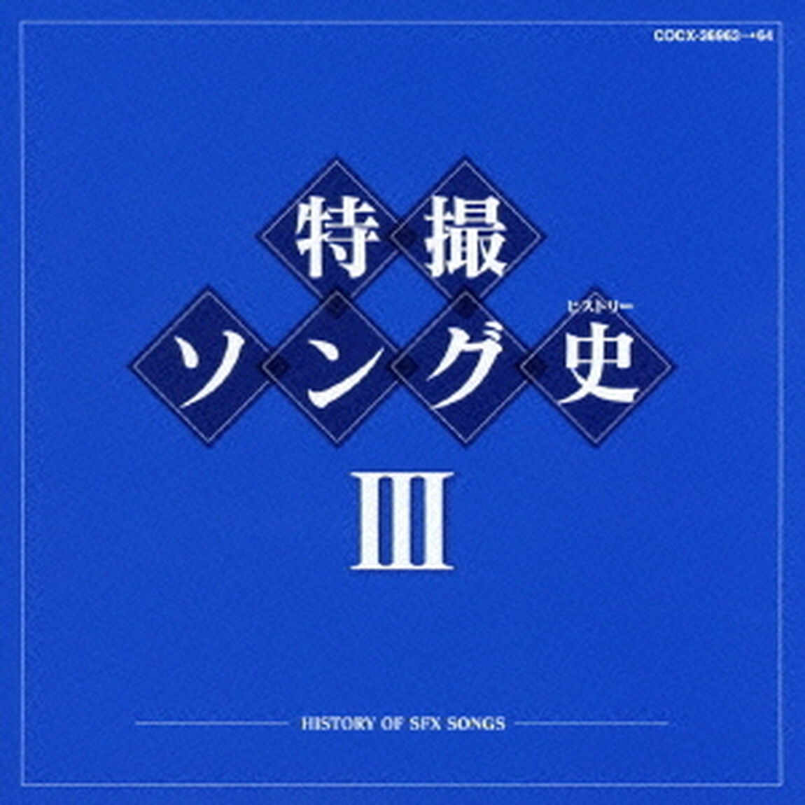 特撮ソング史Ⅲ　－HISTORY　OF　SFX　SONGS－（ＣＤ）