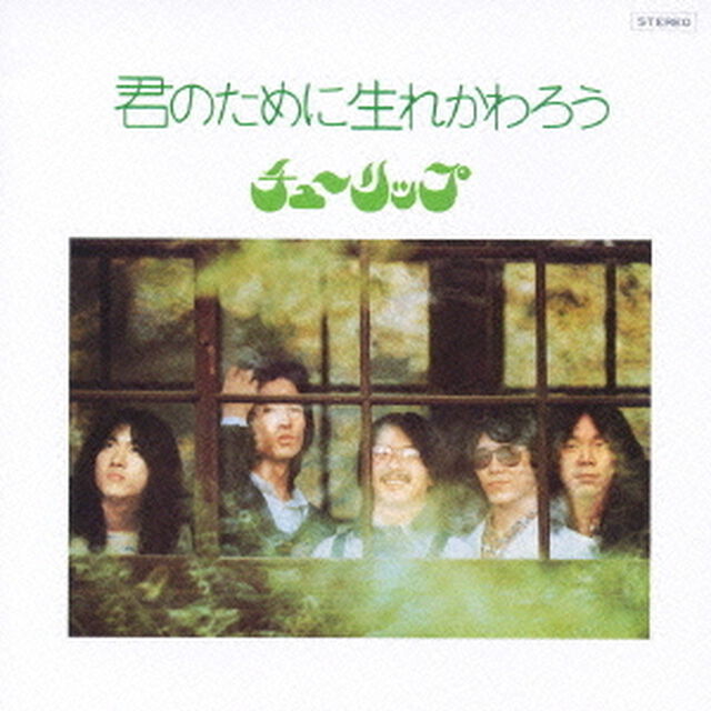 君のために生れかわろう（ＣＤ）