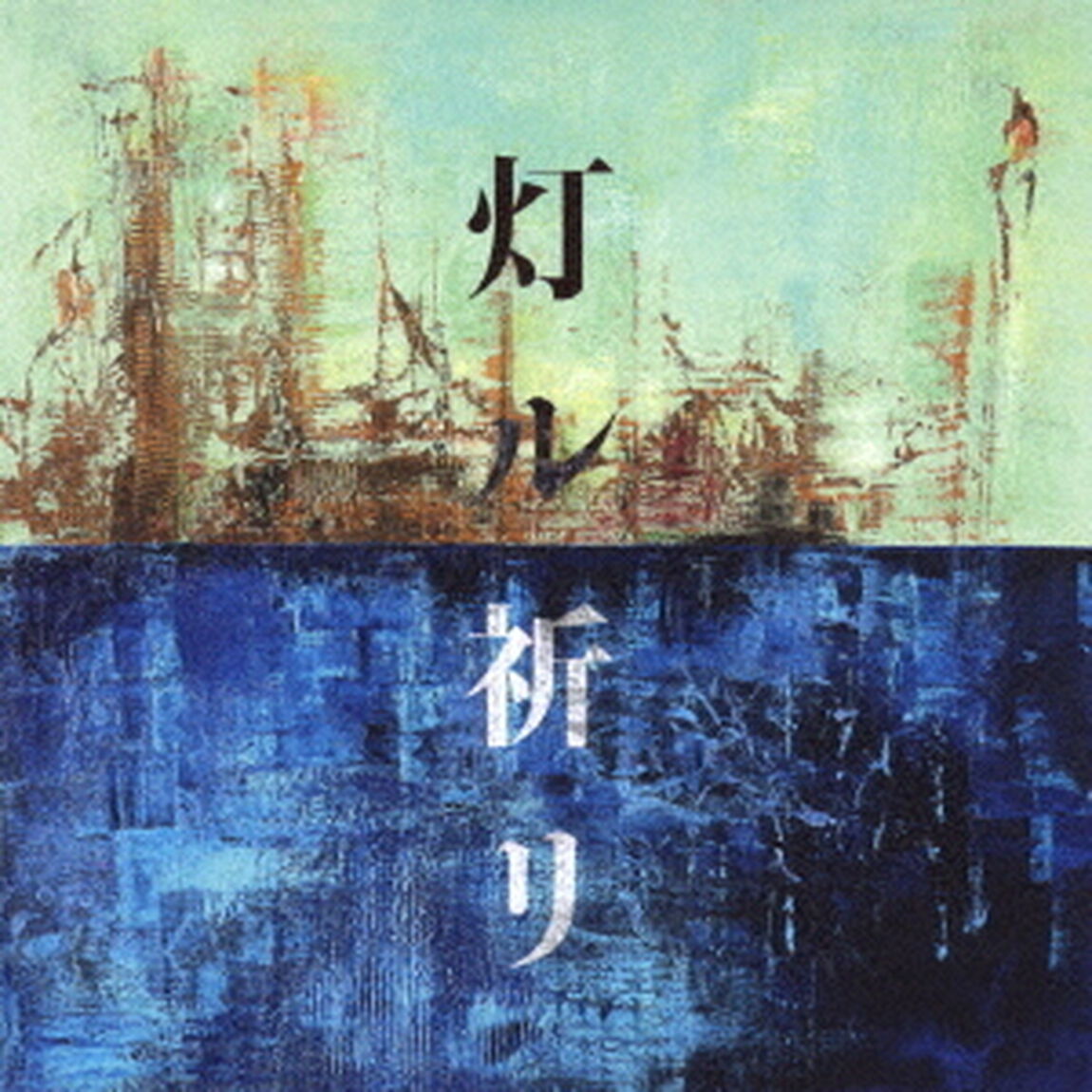 コブクロ／灯ル祈リ（通常盤／CD）（ＣＤ）
