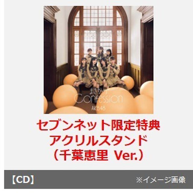 AKB48／まさかのConfession（初回限定盤 TYPE-C／CD+Blu-ray）（セブンネット限定特典：アクリルスタンド（千葉恵里 Ver.））（CDシングル）