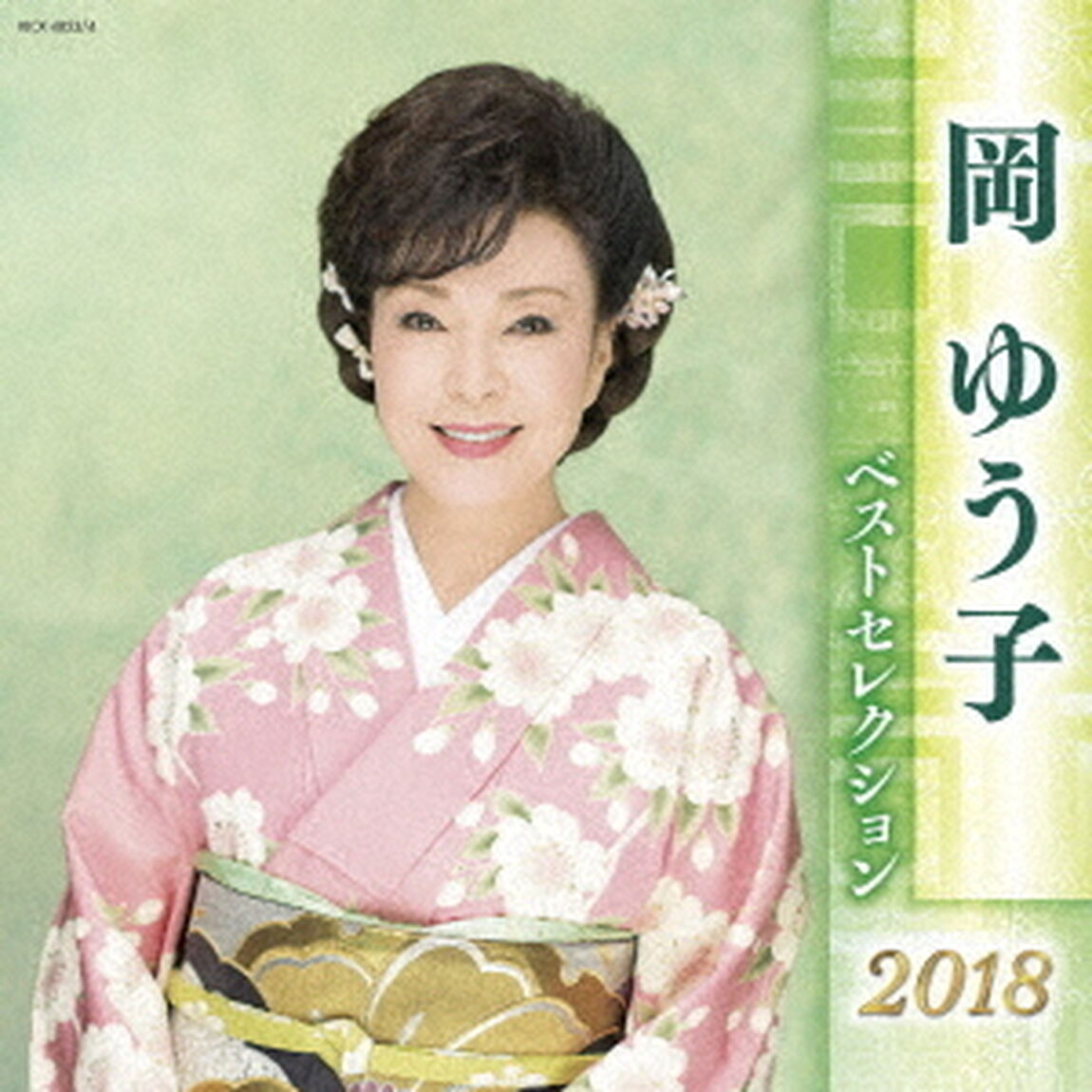 岡ゆう子　ベストセレクション2018（ＣＤ）