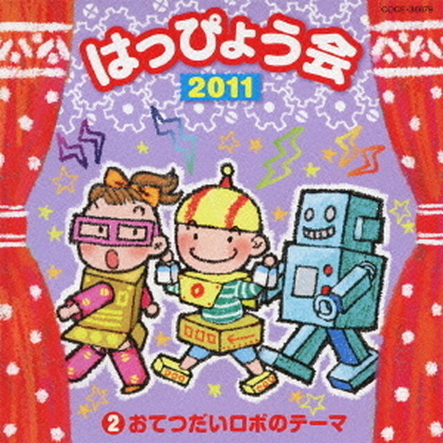 2011　はっぴょう会　2　おてつだいロボのテーマ　振付つき（ＣＤ）