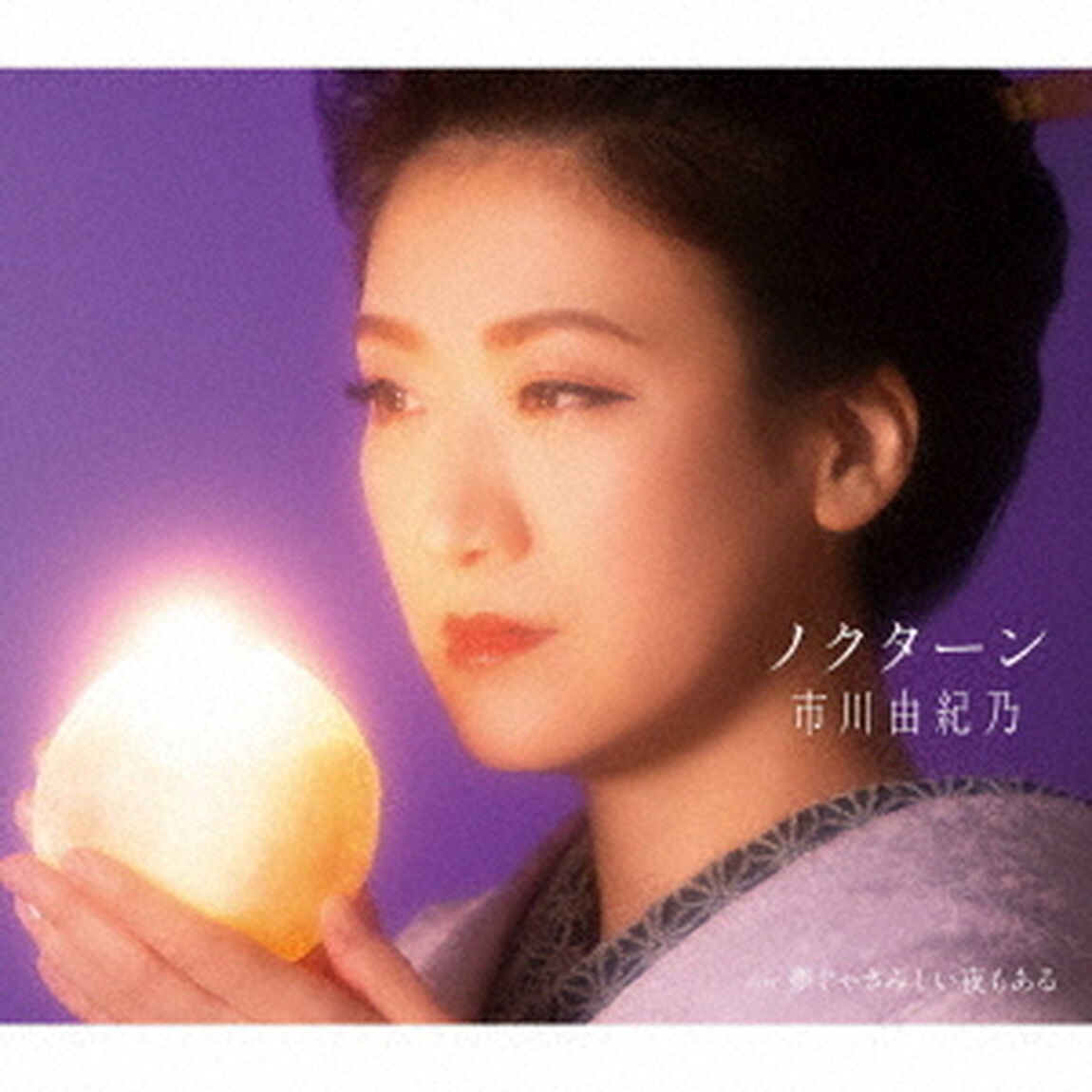 市川由紀乃／ノクターン（CD）（ＣＤ）