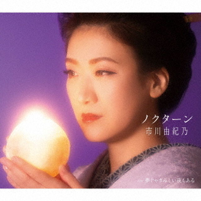市川由紀乃／ノクターン（CD）（ＣＤ）