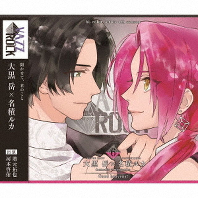 「VAZZROCK」bi－colorシリーズ4thシーズン6「大黒岳&times;名積ルカ－hematite&times;morganite　－　Good　heavens！」（ＣＤ）