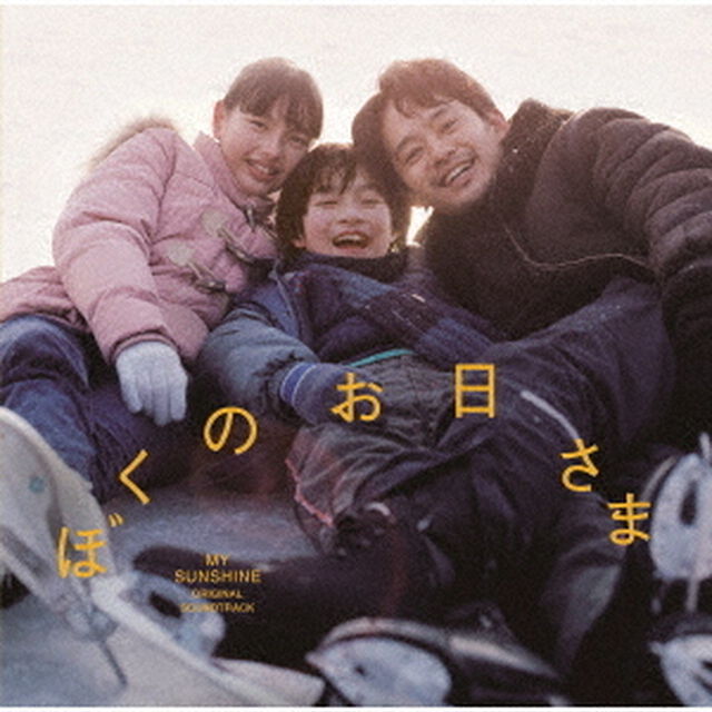 ぼくのお日さま　オリジナル・サウンドトラック（ＣＤ）
