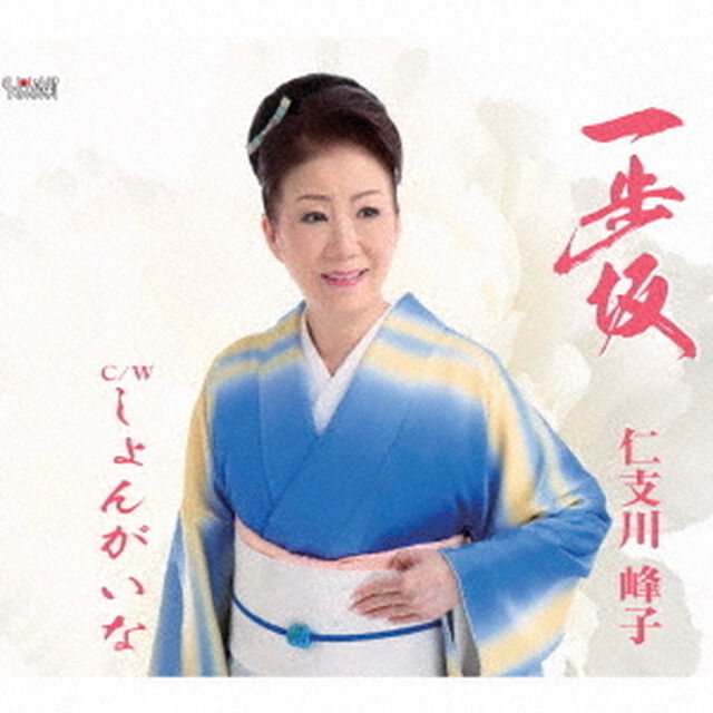 一歩坂／しょんがいな（ＣＤ）