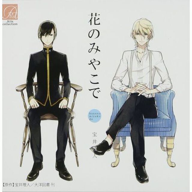 ドラマCD　花のみやこで（ＣＤ）