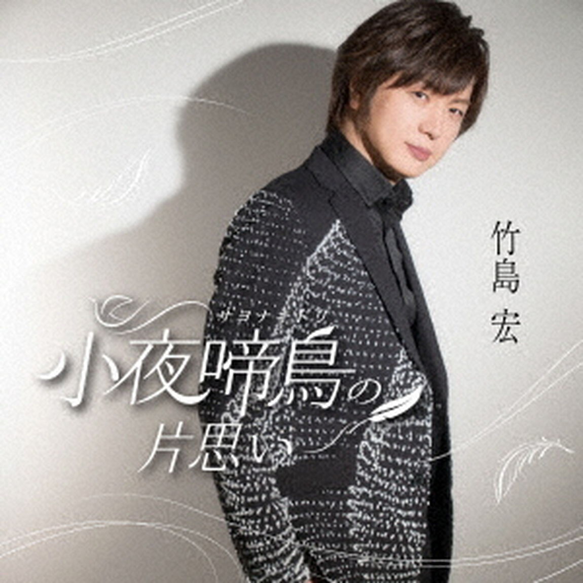 竹島宏／小夜啼鳥の片思い（Cタイプ／CD）（ＣＤ）