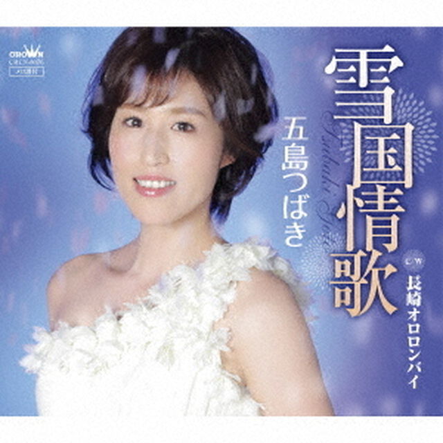雪国情歌（ＣＤ）