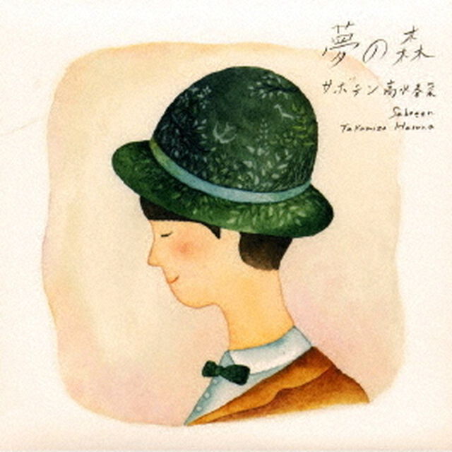 夢の森（ＣＤ）