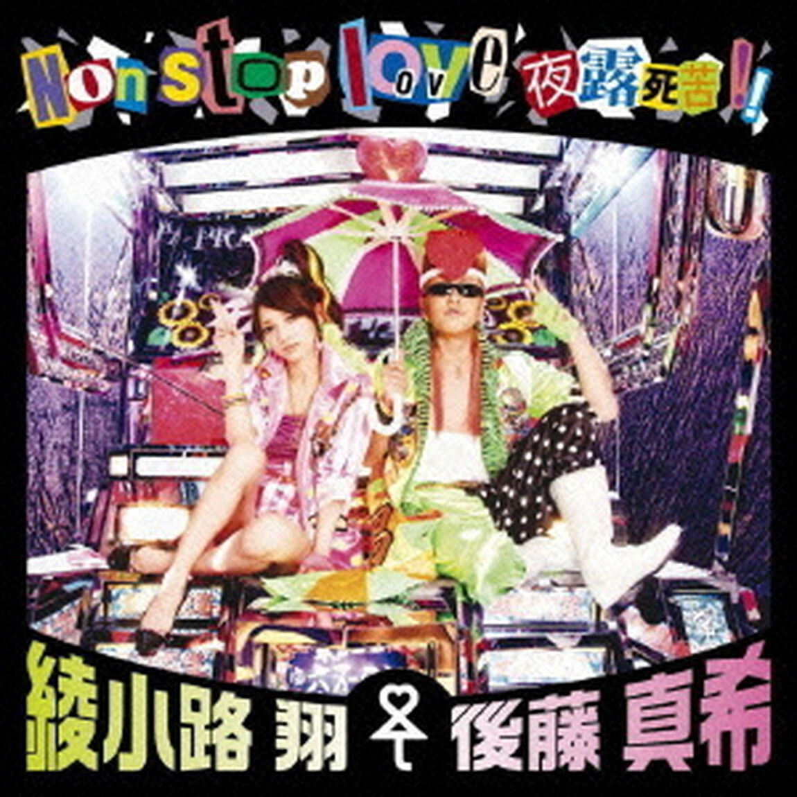 Non　stop　love　夜露死苦！！（ＣＤ）
